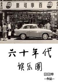 六十年代女明星名单