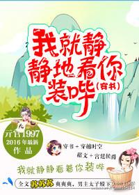 我就静静地看着你表演表情包