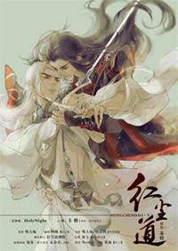 红尘道by苏特在线阅读