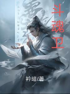 斗魂卫之玄月奇缘第六季