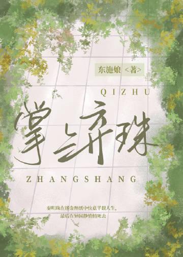 掌上弃珠by东施笔趣阁