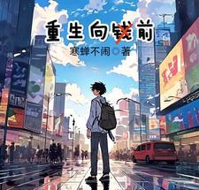 重生向天笑