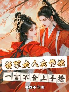 将军夫人惹不得最新章节列表