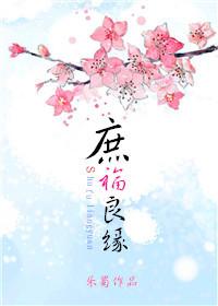 庶妻良缘大结局