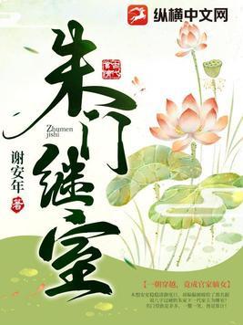 朱门继室介绍