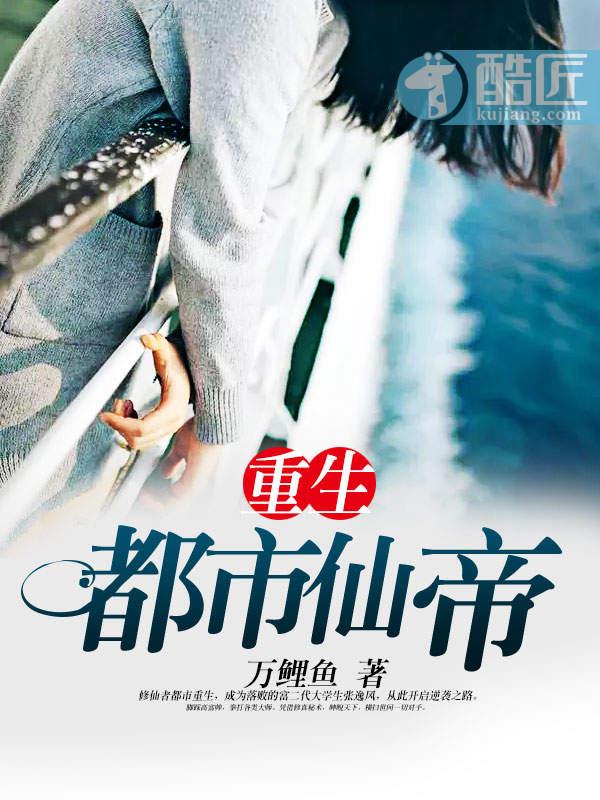 重生都市仙帝极品白沙著