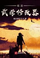 极道武学修改器境界划分与解析