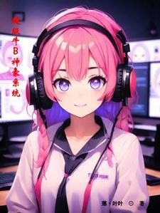 超级神豪科技系统完整版