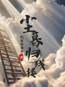 尘暮归残楼大结局
