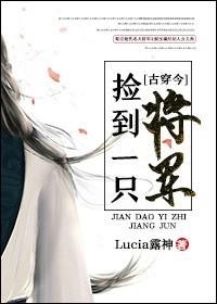 捡到一只将军[古穿今