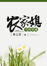 当攻穿成农家媳微盘