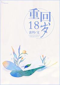 重回18岁by杨枝甘露
