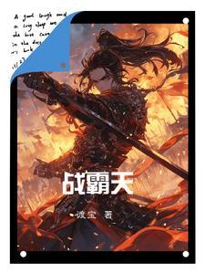 战霸天李辛cp车