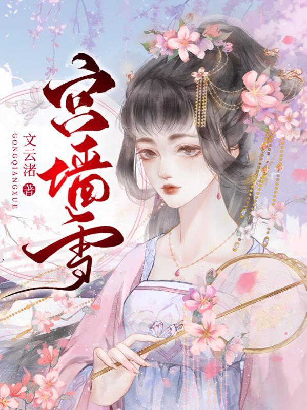 宫墙雪短剧全集完整版