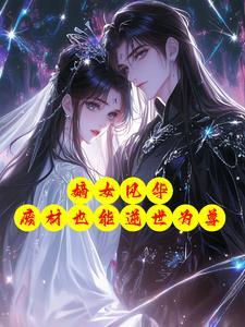 废材嫡女很倾城