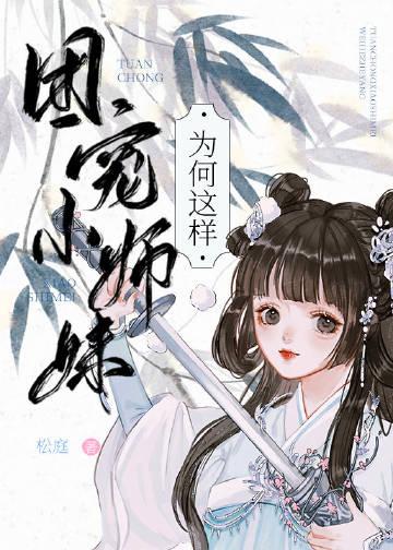 团宠小师妹是株千岁兰