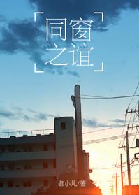 同窗之谊番外