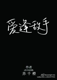 爱逢敌手 百度