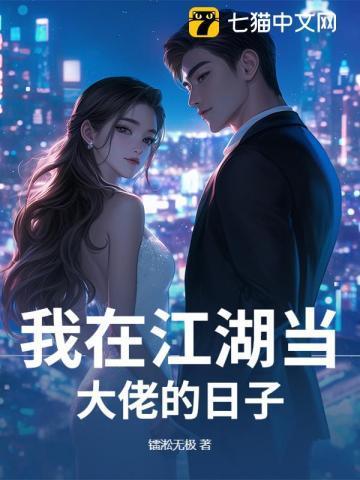 我在江湖当大佬的日子