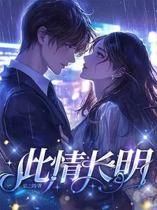 此情长明