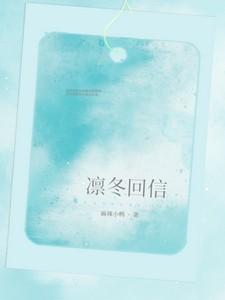 凛冬回信